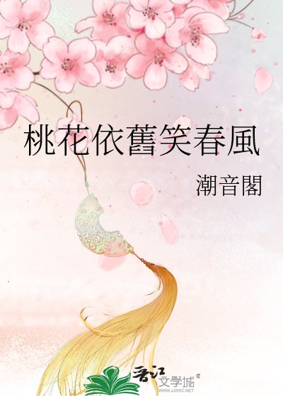 桃花依舊笑春風