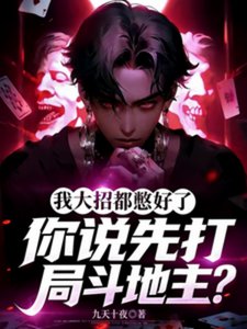我大招都憋好了,你說打局鬥地主