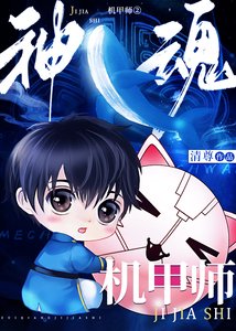 神魂機甲師Ⅱ