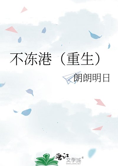 不凍港(重生)