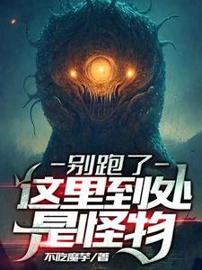 別跑了,這裡到處是怪物