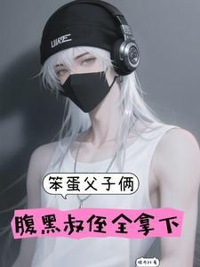 笨蛋父子倆,腹黑叔侄全拿下