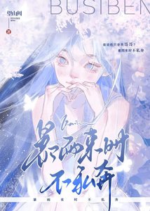 《暴雨来时不私奔》