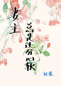 妻主總是過分心軟