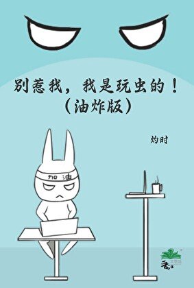 別惹我,我是玩蟲的!(油炸版)