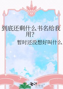 到底還剩什麼書名給我用?