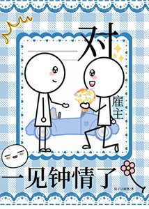 對僱主一見鍾情了