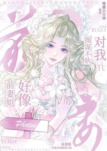 前妻姐好像對我圖謀不軌