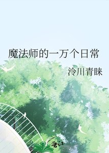 魔法師的一萬個日常