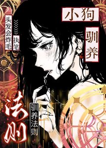 小狗馴養法則