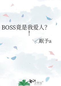 BOSS竟是我愛人?!