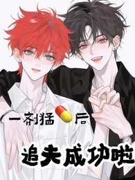 一劑猛藥後,追夫成功啦晉