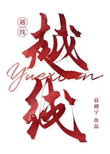 越線