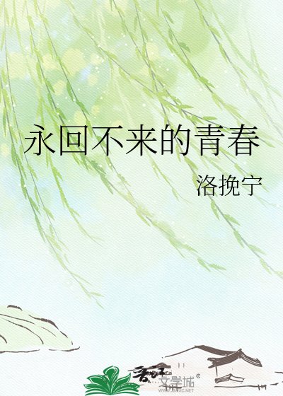 永回不來的青春