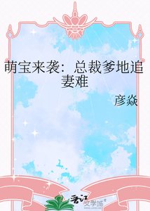 萌寶來襲:總裁爹地追妻難