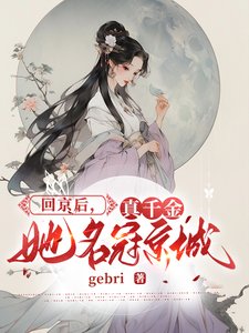 回京後,真千金她名冠京城