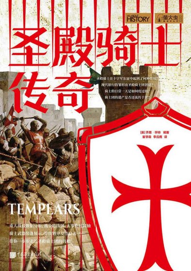 聖殿騎士傳奇（出版書）