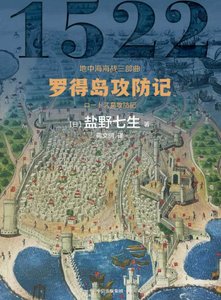 羅得島攻防記(出版書)