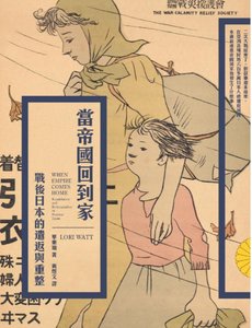 當帝國回到家:戰後日本的遣返與重整(出版書)