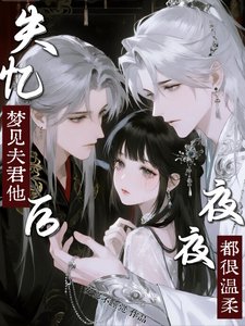 失憶後,夢見夫君他夜夜都很溫柔