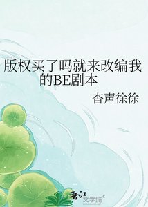 版權買了嗎就來改編我的BE劇本