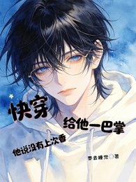 快穿,給他一巴掌他說沒有上次香
