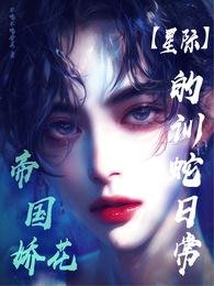 帝國嬌花的訓蛇日常【星際】