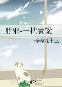 (瓶邪同人)一枕黃粱