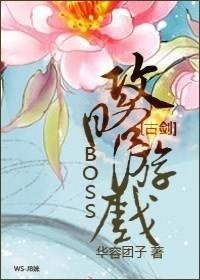 (BL/古劍同人)BOSS攻略遊戲
