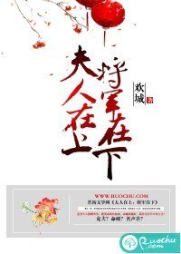 《夫人在上,将军在下》