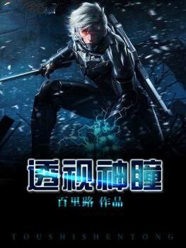 透視神瞳