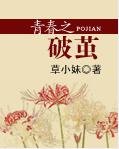 青春之破繭