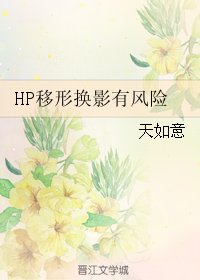 (BL/HP同人)HP移形換影有風險