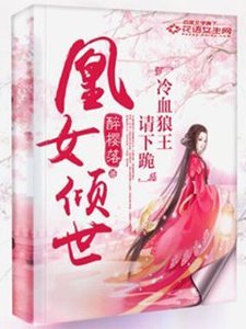 凰女傾世:冷血狼王請下跪