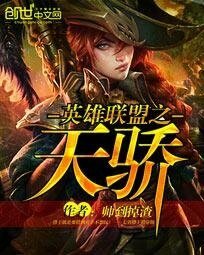 英雄聯盟之天驕