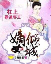 嫡女傾城：槓上霸道邪王