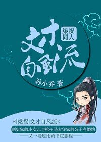 （BG/梁祝同人）文才自風流