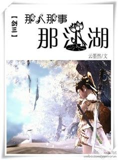 [劍三]那人那事那江湖