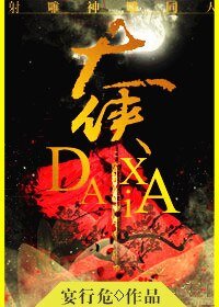 （BG/射鵰神鵰同人）霄漢/大俠
