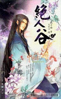 絕人谷上、下（出書版）