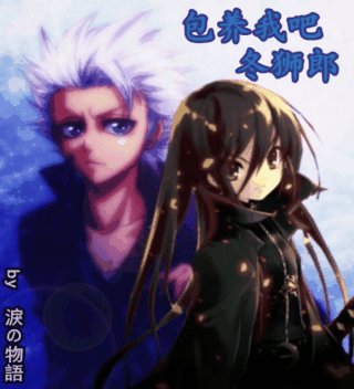 《(BG/死神同人)死神之包.养我吧,冬狮郎》