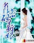 名門:密碼新娘