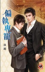 偏執專寵（出書版）
