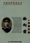 中國元帥徐向前(出書版)