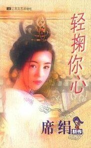 輕掬你心(姻緣簿之一)