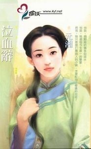 泣血辭(拈雪系列之三)