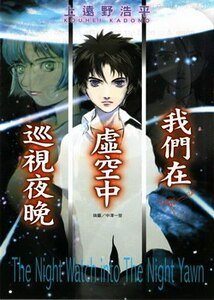 我們在虛空中巡視夜晚（夜行者三部曲/夜巡系列）