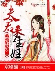 絕寵妖后:夫君,來生娃