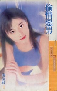 偷情惡男(惡男之三)
