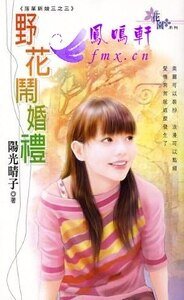 野花鬧婚禮(落單新娘之三)